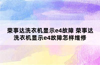 荣事达洗衣机显示e4故障 荣事达洗衣机显示e4故障怎样维修